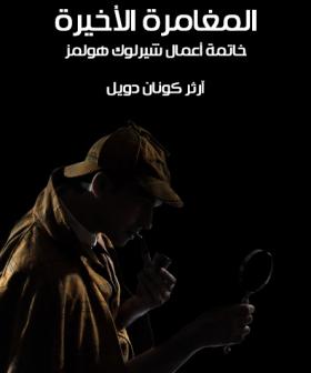 المغامرة الأخيرة - خاتمة أعمال شيرلوك هولمز