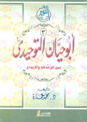 أبو حيان التوحيدي بين الزندقة والإبداع