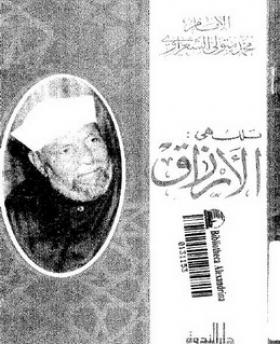 تلك هي الأرزاق