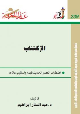 الإكتئاب - اضطراب العصر الحديث فهمه وأساليب علاجه