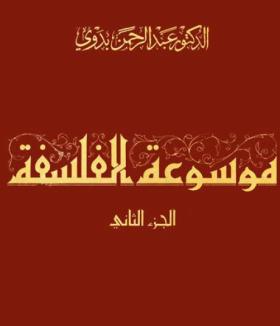 موسوعة الفلسفة - الجزء الثاني