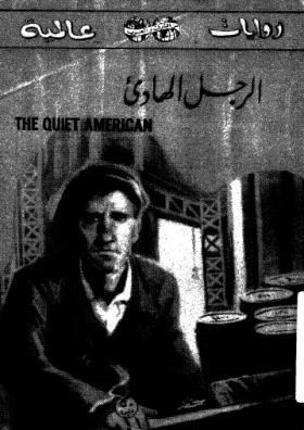 الرجل الهادئ