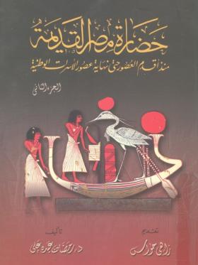 حضارة مصر القديمة منذ أقدم العصور حتى نهاية عصور الأسرات الوطنية ج2