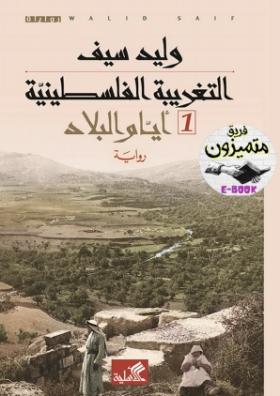 التغريبة الفلسطينية