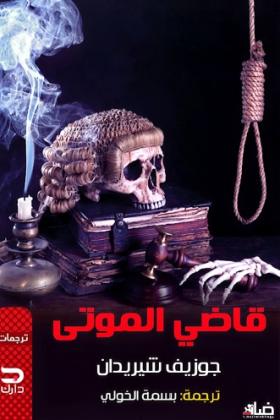 قاضي الموتى