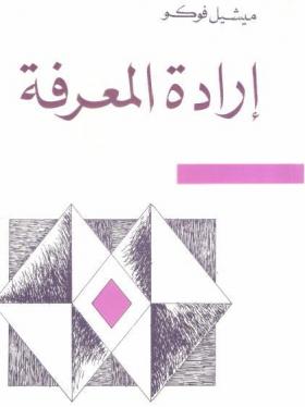 إرادة المعرفة