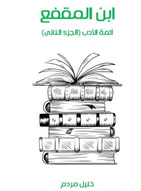 ابن المقفع - أئمة الأدب - مكتبة هنداوي