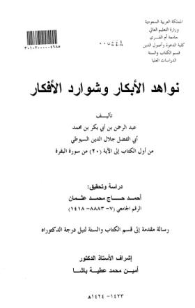 نواهد الأبكار وشوارد الأفكار