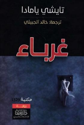 غرباء