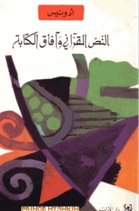 النص القرآني وآفاق الكتابة