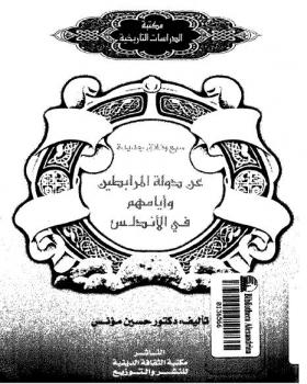 سبع وثائق جديدة عن دولة المرابطين وأيامهم بالأندلس