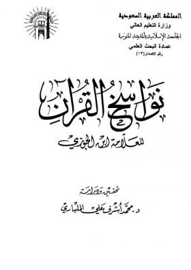 نواسخ القرآن