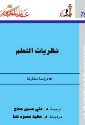 نظريات التعلم - دراسة مقارنة