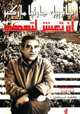 أن تعيش لتحكي