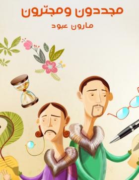 مجددون ومجترون