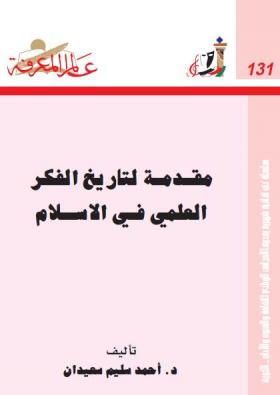 مقدمة لتاريخ الفكر العلمي في الإسلام