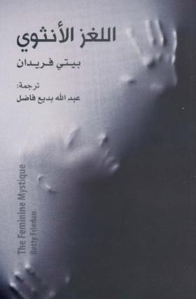 اللغز الأنثوي