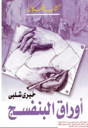 أوراق البنفسج