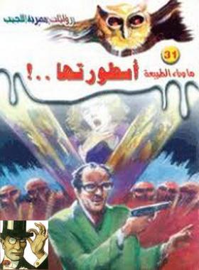 أسطورتها - ما وراء الطبيعة 31 ج2