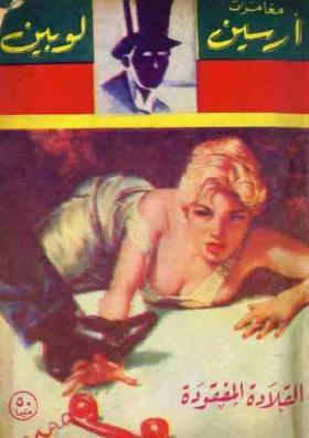 القلادة المفقودة