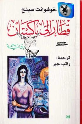 قطار إلى باكستان