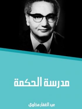 مدرسة الحكمة