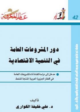 دور المشروعات العامة في التنمية الإقتصادية