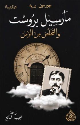 مارسيل بروست والتخلص من الزمن
