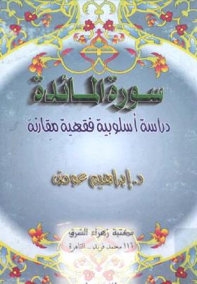 سورة المائدة - دراسة أسلوبية فقهية مقارنة