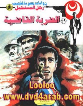 الضربة القاضية - رجل المستحيل 47