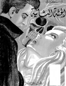 الجثة الثانية - المكتبة الثقافية