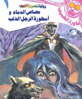 أسطورة مصاص الدماء وأسطورة الرجل الذئب - ما وراء الطبيعة 1