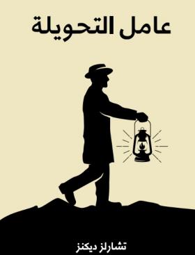 عامل التحويلة