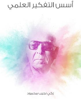 أسس التفكير العلمي