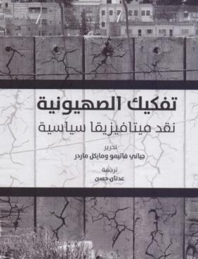 تفكيك الصهيونية - نقد ميتافيزيقا سياسية