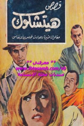 قصص هيتشكوك - الكتاب السادس المجلد الأول