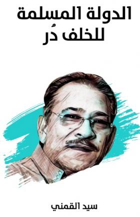 الدولة الإسلامية للخلف در