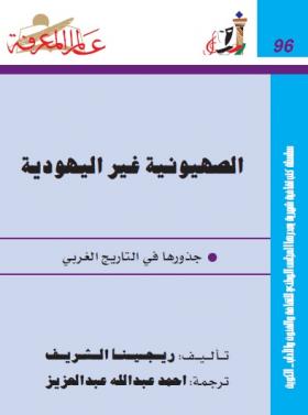 الصهيونية غير اليهودية - جذورها في التاريخ الغربي