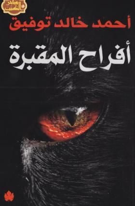 أفراح المقبرة