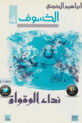 نداء الوقواق - الجزء الرابع من رباعية الخسوف