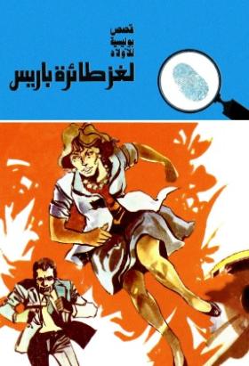 لغز طائرة باريس