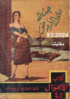 جثة على الأرض