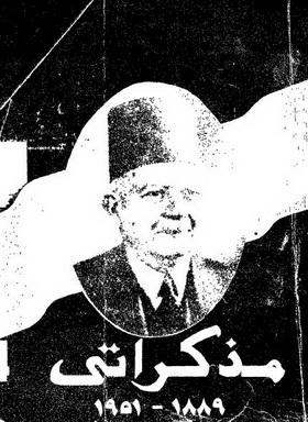 مذكراتي - 1889 - 1951