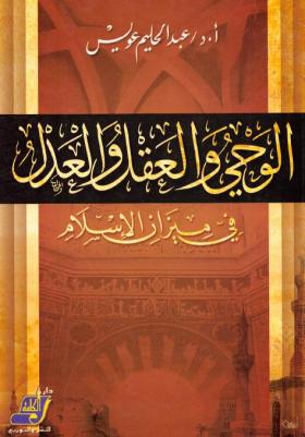 الوحي والعقل والعدل في ميزان الإسلام