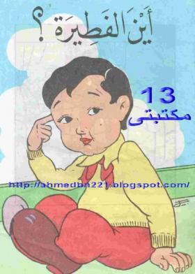 أين الفطيرة ؟