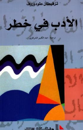 الأدب في خطر