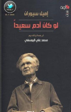 لو كان آدم سعيدا