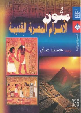 متون الأهرام المصرية القديمة