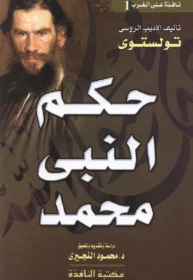 حكم النبي محمد وشيء عن الإسلام - مكتبة النافذة