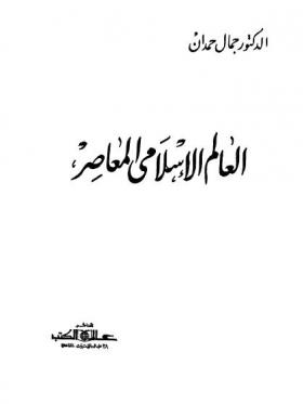العالم الإسلامي المعاصر